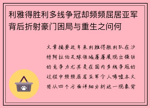利雅得胜利多线争冠却频频屈居亚军背后折射豪门困局与重生之问何
