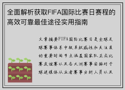 全面解析获取FIFA国际比赛日赛程的高效可靠最佳途径实用指南