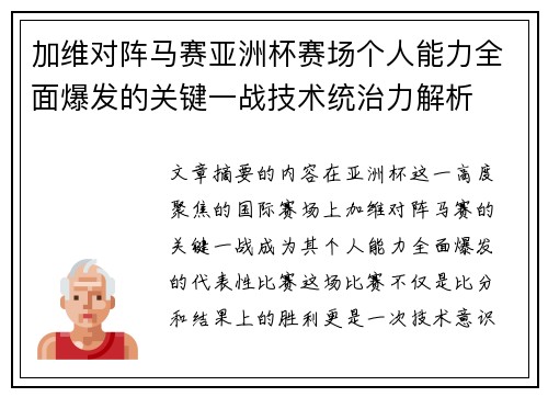 加维对阵马赛亚洲杯赛场个人能力全面爆发的关键一战技术统治力解析