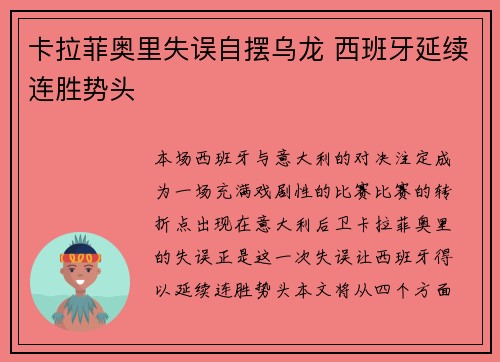 卡拉菲奥里失误自摆乌龙 西班牙延续连胜势头