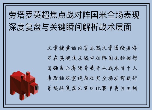 劳塔罗英超焦点战对阵国米全场表现深度复盘与关键瞬间解析战术层面 劳塔罗英超焦点战对阵国米全场表现深度复盘与关键瞬间解析战术层面