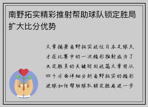 南野拓实精彩推射帮助球队锁定胜局扩大比分优势
