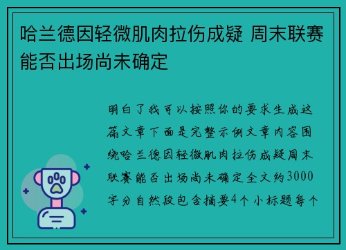哈兰德因轻微肌肉拉伤成疑 周末联赛能否出场尚未确定