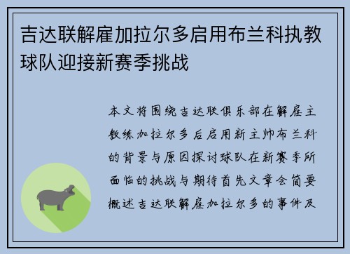 吉达联解雇加拉尔多启用布兰科执教球队迎接新赛季挑战 吉达联解雇加拉尔多启用布兰科执教球队迎接新赛季挑战