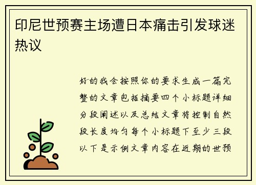 印尼世预赛主场遭日本痛击引发球迷热议