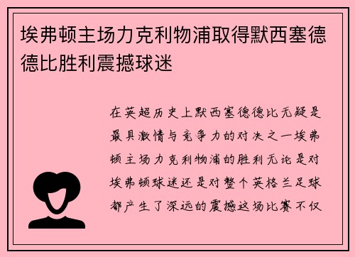埃弗顿主场力克利物浦取得默西塞德德比胜利震撼球迷