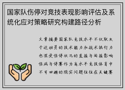 国家队伤停对竞技表现影响评估及系统化应对策略研究构建路径分析
