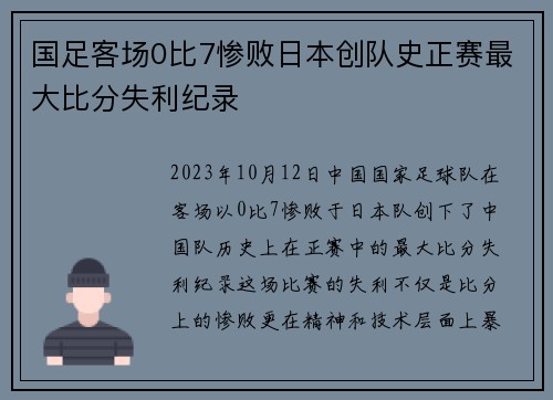 国足客场0比7惨败日本创队史正赛最大比分失利纪录