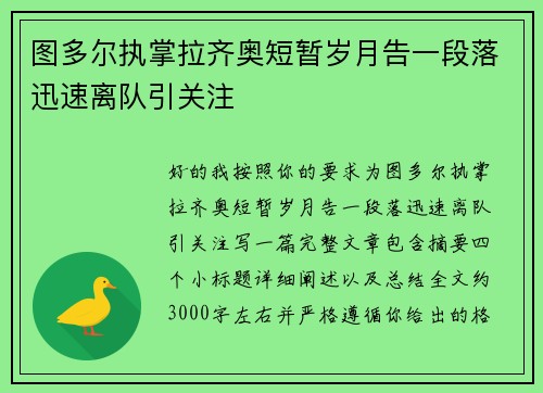 图多尔执掌拉齐奥短暂岁月告一段落迅速离队引关注
