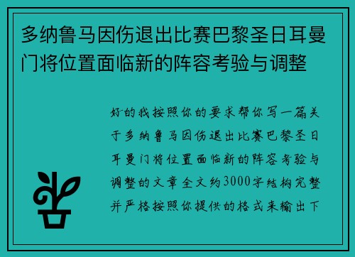 多纳鲁马因伤退出比赛巴黎圣日耳曼门将位置面临新的阵容考验与调整