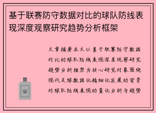 基于联赛防守数据对比的球队防线表现深度观察研究趋势分析框架