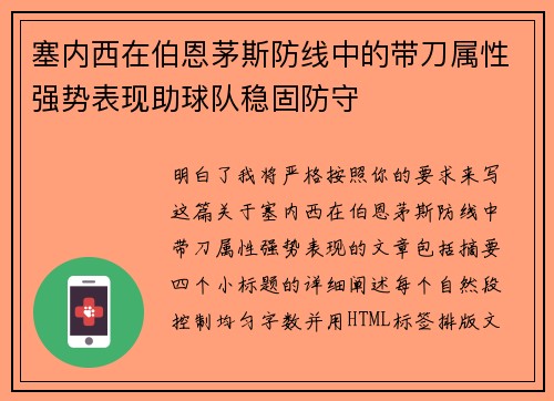 塞内西在伯恩茅斯防线中的带刀属性强势表现助球队稳固防守