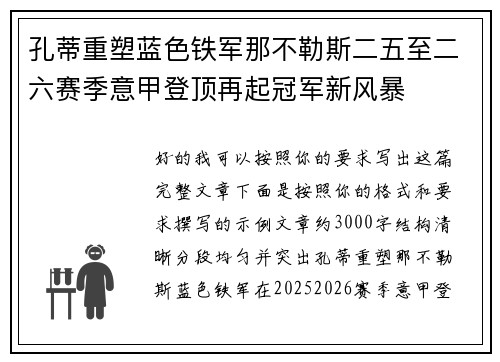 孔蒂重塑蓝色铁军那不勒斯二五至二六赛季意甲登顶再起冠军新风暴