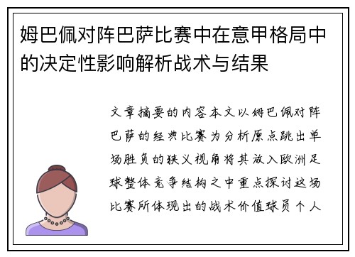 姆巴佩对阵巴萨比赛中在意甲格局中的决定性影响解析战术与结果
