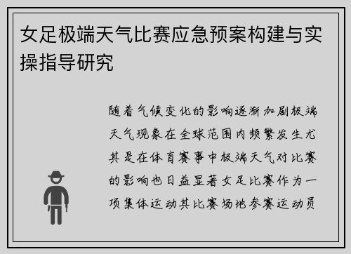 女足极端天气比赛应急预案构建与实操指导研究