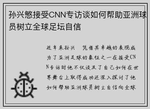 孙兴慜接受CNN专访谈如何帮助亚洲球员树立全球足坛自信