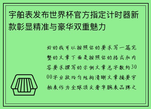 宇舶表发布世界杯官方指定计时器新款彰显精准与豪华双重魅力