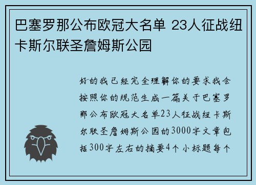 巴塞罗那公布欧冠大名单 23人征战纽卡斯尔联圣詹姆斯公园