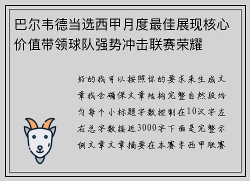 巴尔韦德当选西甲月度最佳展现核心价值带领球队强势冲击联赛荣耀 巴尔韦德当选西甲月度最佳展现核心价值带领球队强势冲击联赛荣耀