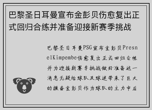 巴黎圣日耳曼宣布金彭贝伤愈复出正式回归合练并准备迎接新赛季挑战 巴黎圣日耳曼宣布金彭贝伤愈复出正式回归合练并准备迎接新赛季挑战