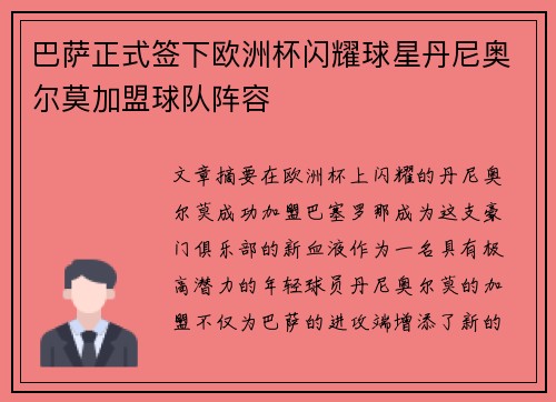 巴萨正式签下欧洲杯闪耀球星丹尼奥尔莫加盟球队阵容 巴萨正式签下欧洲杯闪耀球星丹尼奥尔莫加盟球队阵容