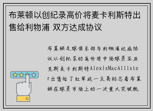 布莱顿以创纪录高价将麦卡利斯特出售给利物浦 双方达成协议 布莱顿以创纪录高价将麦卡利斯特出售给利物浦 双方达成协议