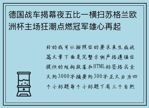 德国战车揭幕夜五比一横扫苏格兰欧洲杯主场狂潮点燃冠军雄心再起 德国战车揭幕夜五比一横扫苏格兰欧洲杯主场狂潮点燃冠军雄心再起