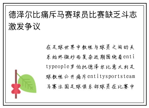 德泽尔比痛斥马赛球员比赛缺乏斗志激发争议 德泽尔比痛斥马赛球员比赛缺乏斗志激发争议