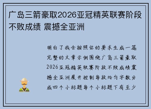 广岛三箭豪取2026亚冠精英联赛阶段不败成绩 震撼全亚洲 广岛三箭豪取2026亚冠精英联赛阶段不败成绩 震撼全亚洲