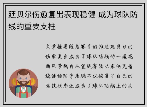 廷贝尔伤愈复出表现稳健 成为球队防线的重要支柱 廷贝尔伤愈复出表现稳健 成为球队防线的重要支柱