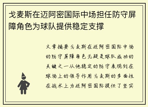 戈麦斯在迈阿密国际中场担任防守屏障角色为球队提供稳定支撑 戈麦斯在迈阿密国际中场担任防守屏障角色为球队提供稳定支撑