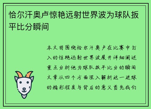 恰尔汗奥卢惊艳远射世界波为球队扳平比分瞬间 恰尔汗奥卢惊艳远射世界波为球队扳平比分瞬间