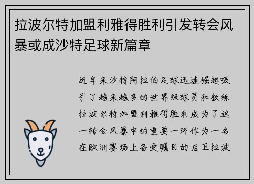 拉波尔特加盟利雅得胜利引发转会风暴或成沙特足球新篇章