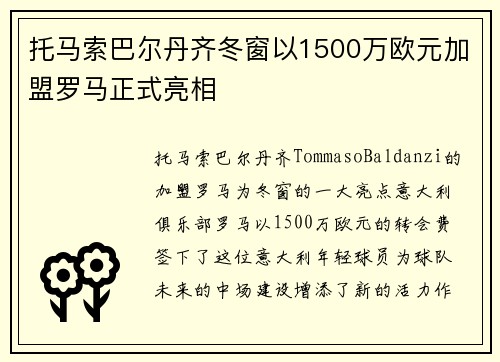 托马索巴尔丹齐冬窗以1500万欧元加盟罗马正式亮相