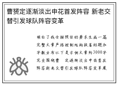 曹赟定逐渐淡出申花首发阵容 新老交替引发球队阵容变革