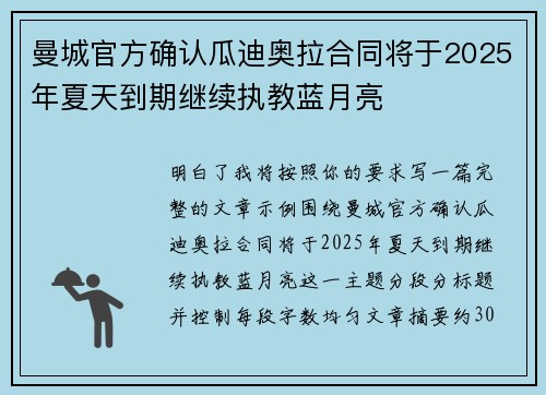 曼城官方确认瓜迪奥拉合同将于2025年夏天到期继续执教蓝月亮