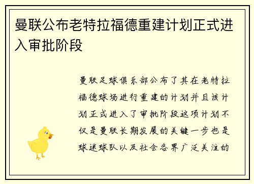 曼联公布老特拉福德重建计划正式进入审批阶段