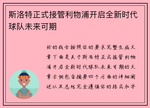 斯洛特正式接管利物浦开启全新时代球队未来可期