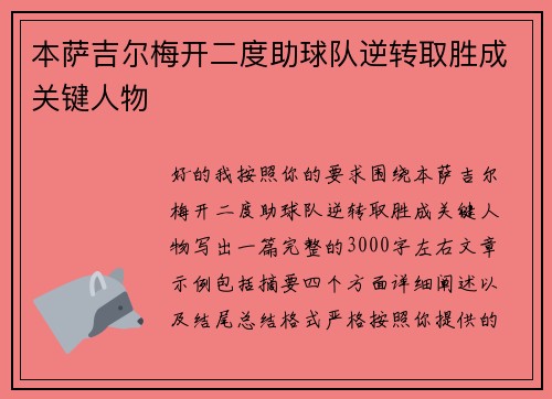 本萨吉尔梅开二度助球队逆转取胜成关键人物