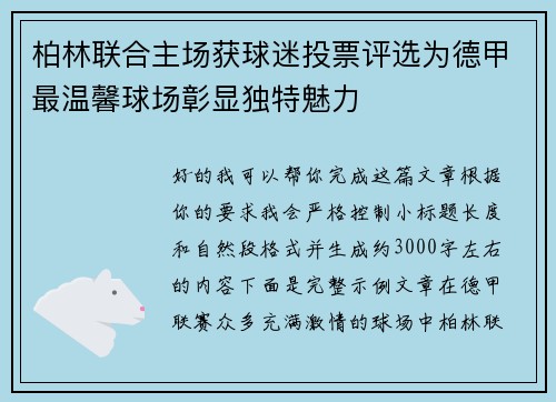 柏林联合主场获球迷投票评选为德甲最温馨球场彰显独特魅力
