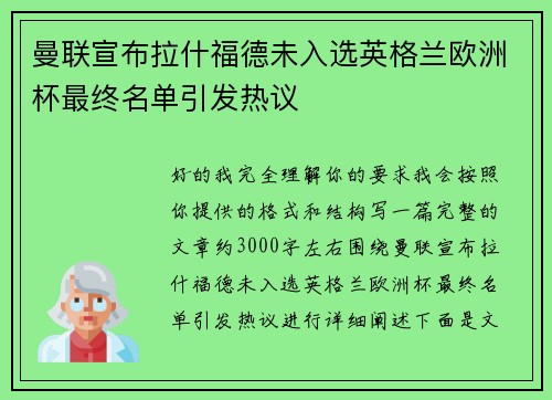 曼联宣布拉什福德未入选英格兰欧洲杯最终名单引发热议 曼联宣布拉什福德未入选英格兰欧洲杯最终名单引发热议