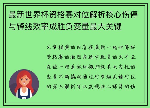 最新世界杯资格赛对位解析核心伤停与锋线效率成胜负变量最大关键
