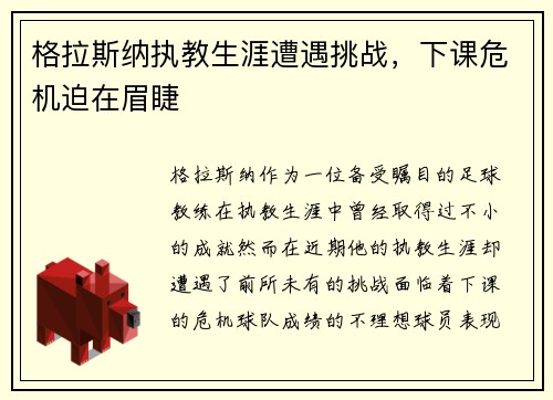 格拉斯纳执教生涯遭遇挑战,下课危机迫在眉睫 格拉斯纳执教生涯遭遇挑战,下课危机迫在眉睫