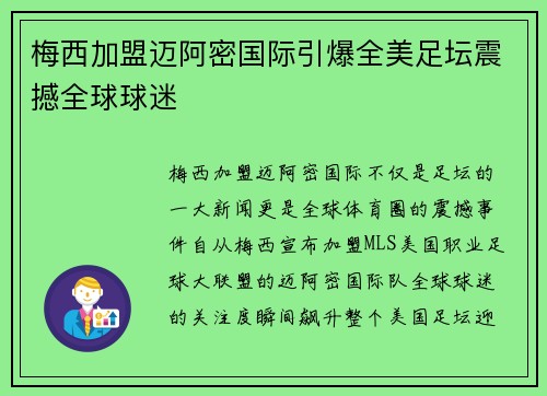 梅西加盟迈阿密国际引爆全美足坛震撼全球球迷