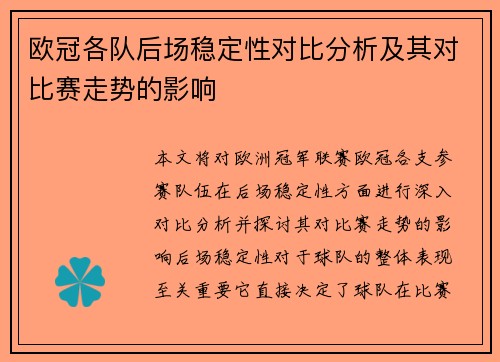 欧冠各队后场稳定性对比分析及其对比赛走势的影响 欧冠各队后场稳定性对比分析及其对比赛走势的影响