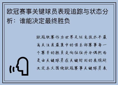 欧冠赛事关键球员表现追踪与状态分析：谁能决定最终胜负