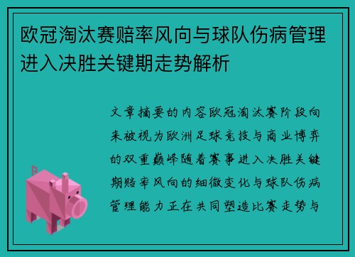 欧冠淘汰赛赔率风向与球队伤病管理进入决胜关键期走势解析