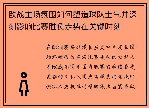 欧战主场氛围如何塑造球队士气并深刻影响比赛胜负走势在关键时刻