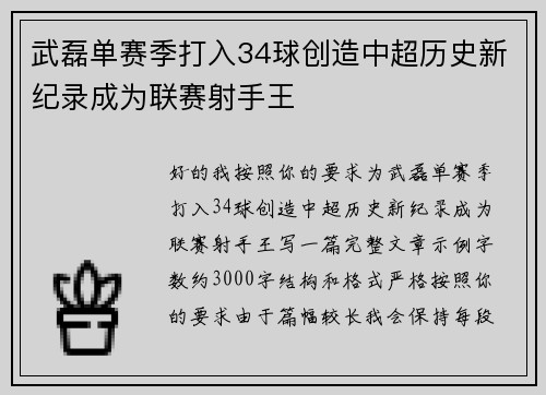 武磊单赛季打入34球创造中超历史新纪录成为联赛射手王
