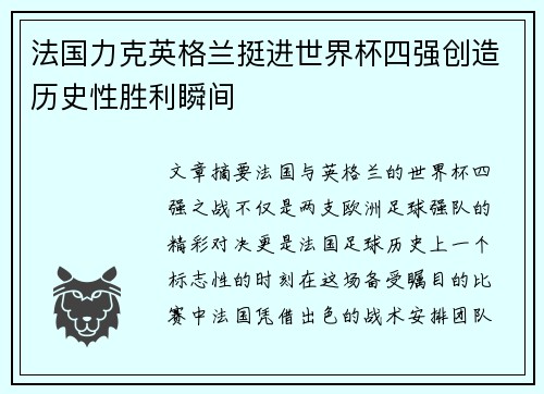法国力克英格兰挺进世界杯四强创造历史性胜利瞬间 法国力克英格兰挺进世界杯四强创造历史性胜利瞬间